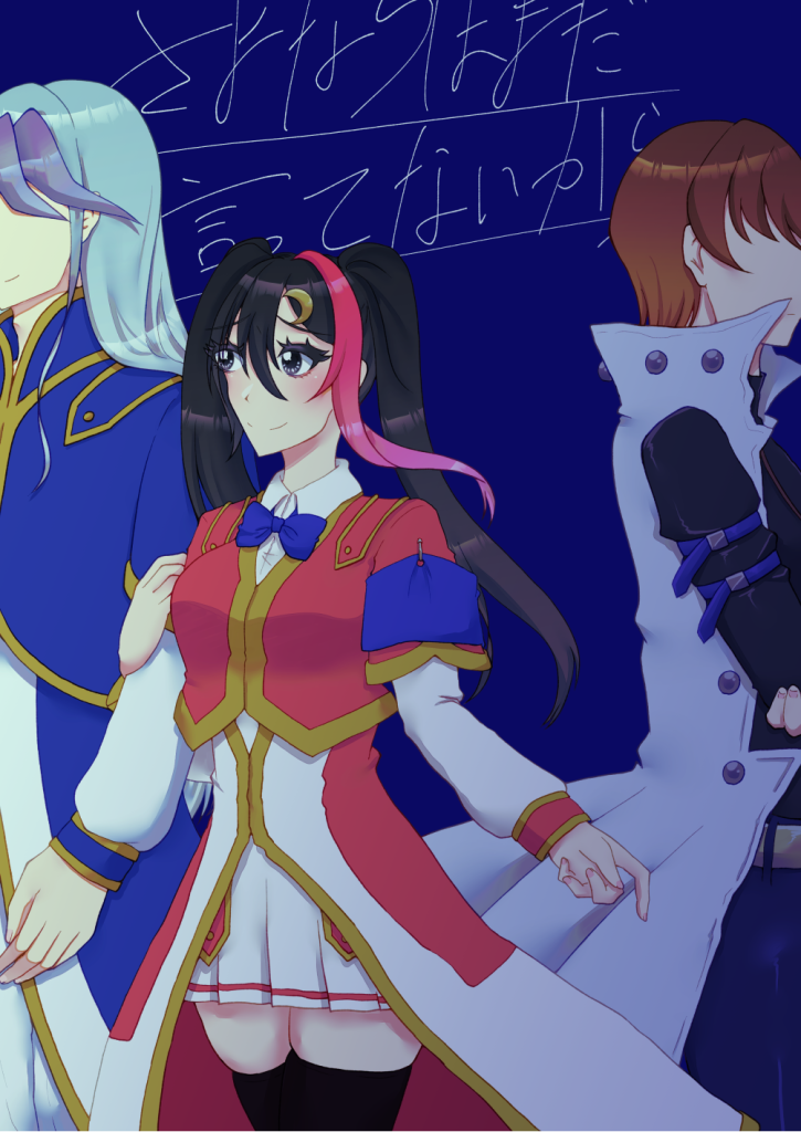 さよならはまだ言ってないから（ZEXAL）